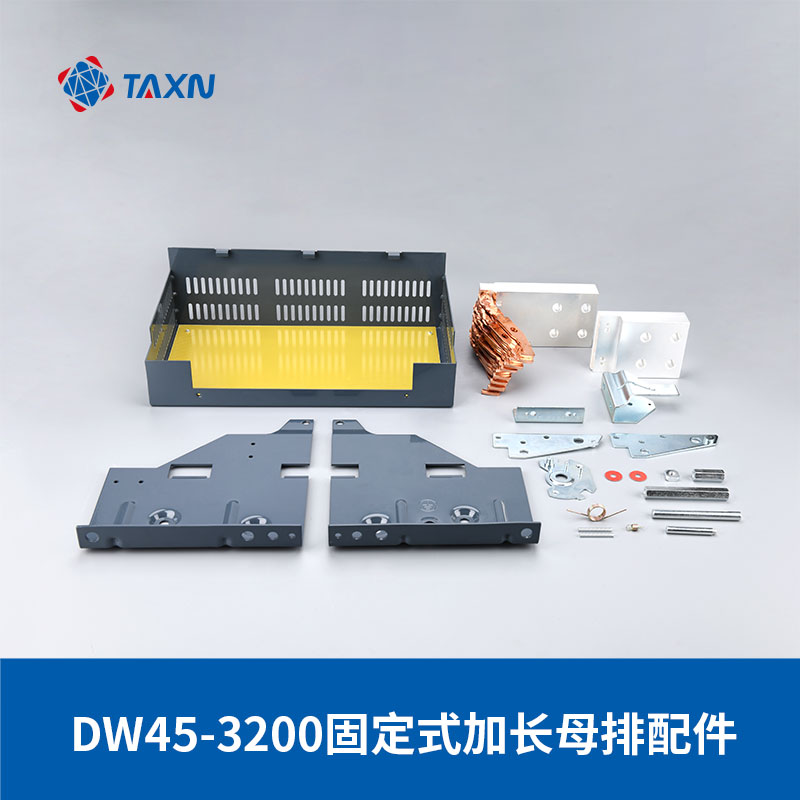 DW45-3200固定式加长母排配件